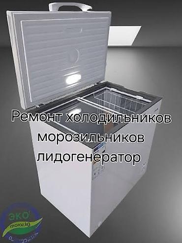 услуги морозильной камеры: Профессиональный ремонт холодильного оборудования Что обслуживаем: - — 2