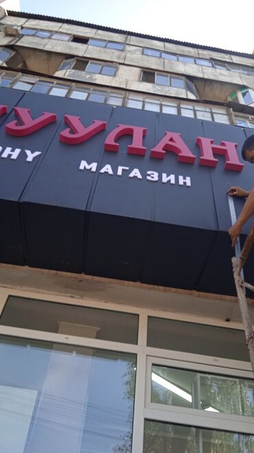 Изготовление рекламных конструкций: | Таблички, Штендера, Арки, | Разработка дизайна, Монтаж, Послепечатная обработка — 10