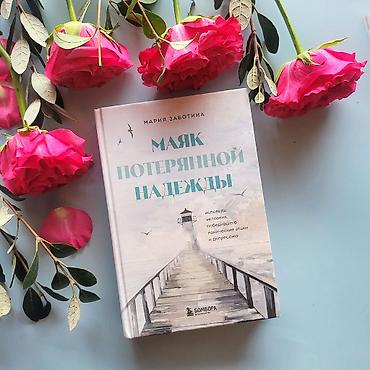 “Маяк потерянной надежды” - Мария Заботина Честная, лишенная глянца