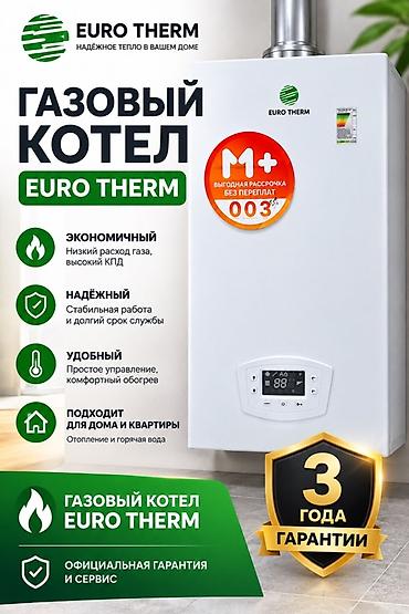 Газовый котел EURO THERM - Экономичный: низкий расход газа, высокий
