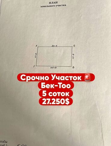 земельный участок продажа: 5 соток, Курулуш, Кызыл китеп