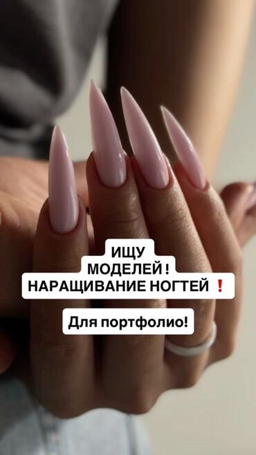 требуются модели для бесплатного маникюра: Тырмак өстүрүү, Маникюр, 4 кол кызматы