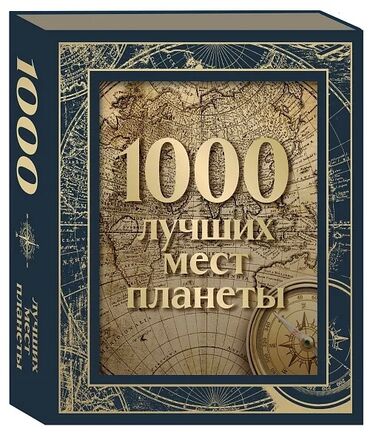 книга русский язык 1 класс: Аннотация к книге "1000 лучших мест планеты": Посетить Австрию