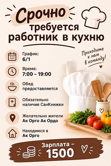 Вакансия: работник в кухню - График: 6/1 - Время работы: 7:00–19:00 -