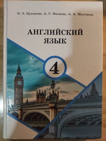 учебник английского языка 6 класс: Английский язык 4 класс состояние хорошее цена 250 сом