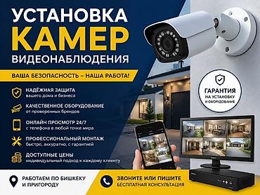 pro max 13: 🎥 Камера видеокөзөмөл орнотуу – Бишкек боюнча! Коопсуздугуңуз биздин — 1