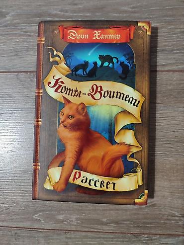 Детские книги: Книги Коты-Воители, продаются поштучно. Твердый переплет, отличное — 20