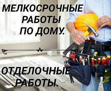 Мелкосрочные работы, Муж на час at lalafo.kg Мелкосрочные работы, Муж на час