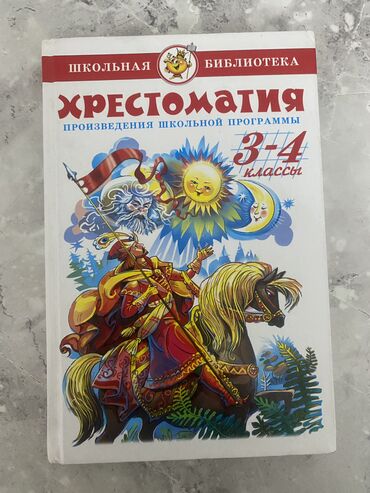 в конце они оба умрут книга: Книга 3-4 класса Христоматия
