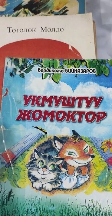 книга чтение 3 класс: Кыргыз тилинде аңгеме-жомоктор баасы 50 сомдон.Также имеется книга