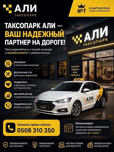 такси в тамчы: Требуется Водитель такси - С личным транспортом, Без опыта — 1