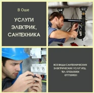 Электрики: Электрик$Сантехник г.Ош
-------------------------------- — 16