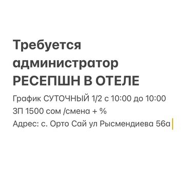 Администраторы: Требуется Администратор: Отель, Менее года опыта, Оплата Дважды в месяц