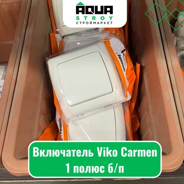 заглушка для розетки: Включатель Viko Carmen 1 полюс б/п Для строймаркета "Aqua Stroy"