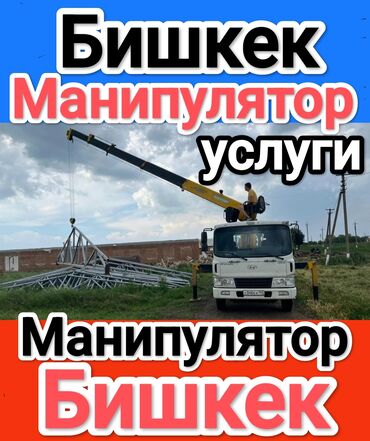 погрузчик бишкек цена: Манипулятор, 2024 г., 11 т