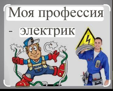 ремонт полов: Электрик | Электр монтаждык жумуштар 6 жылдан ашык тажрыйба