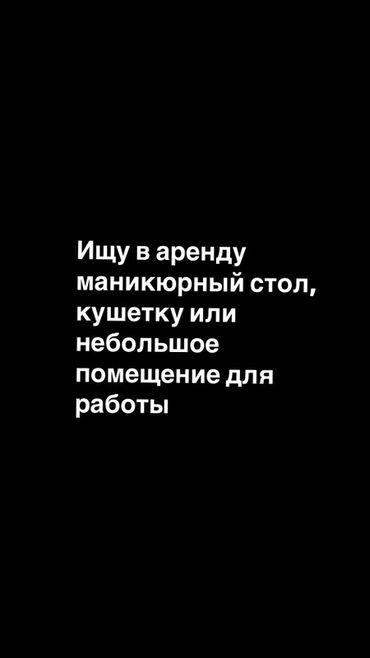 помещение аренда: Объявление о поиске в аренду рабочего места. Ищутся варианты для