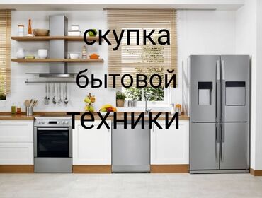 ремонт холодильников чолпон ата: Скупка куплю выкуп бытовой техники скупка холодильников скупка