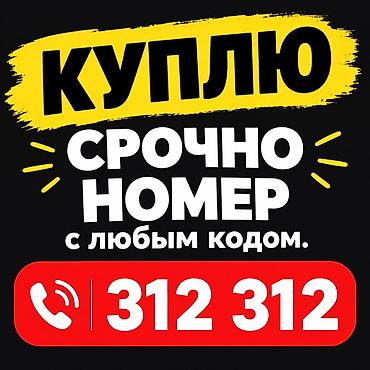 Услуга: срочный выкуп телефонных номеров с любым кодом. - Покупаем