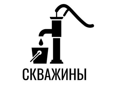 питевая вода: Бурение скважин Больше 6 лет опыта