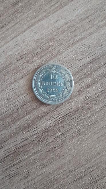 Монеты: Sovet dövrünə aid gumus kolleksiya sikkələri - 10 kopeek, 1923 – — 1