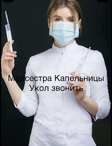 уколы на выезд: Медсестра | Внутривенные капельницы — 1