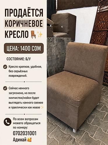 крксло: Кресло коричневого цвета - Компактная модель без подлокотников — — 1