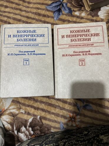 Другие медицинские товары: Кожные и венерические болезни Скрипкина 2 тома