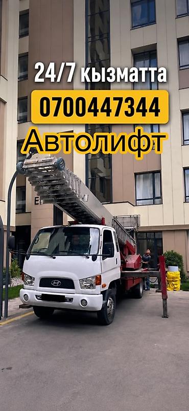 3133 kg: Автолифт
24/7 кайрылыныздар!
12 кабатка чейин жук чыгарабыз — 1