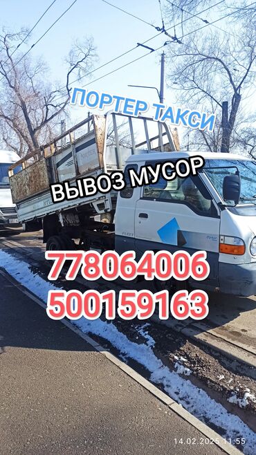 Портер, грузовые перевозки: Самосвал, Вывоз строй мусора, По городу, с грузчиком