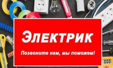 работа в бишкеке для девушек продавец: Электрик. С опытом