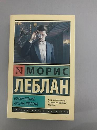 закон: Книги Арсен Люпен . Автор французский писатель Морис Леблан. Если вам — 3