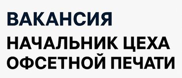 ученик помощник: Требуется Начальник Цеха офсетной печати с Опытом Описание роли: -