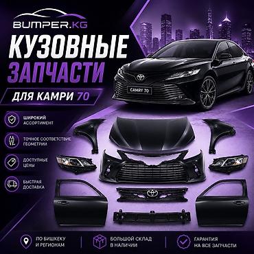 2022: Кузовные запчасти для Toyota Camry 70 Ассортимент: - Капот, передние — 1