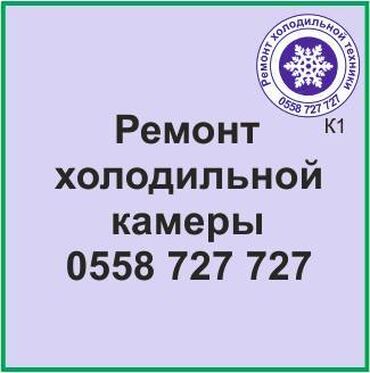 ремонт холодильников чолпон ата: Холодильная камера.
Ремонт холодильной техники.
#камера_холодильник