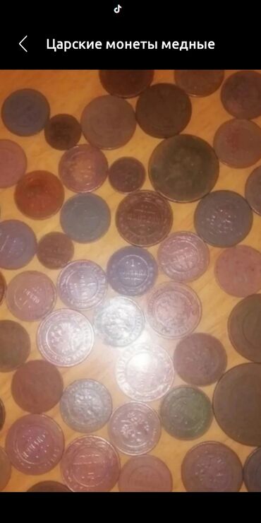 сортировщик монет: Царские монеты медные
