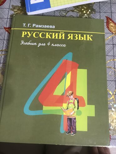 4 ������������ ������������ ������������ ���������� в Кыргызстан | КНИГИ, ЖУРНАЛЫ, CD, DVD: Русский язык 4 класс Рамзаева 
100 сом