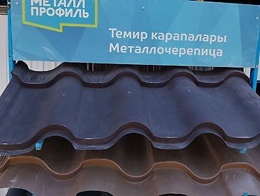Металлочерепица: Металлочерепица «Металл Профиль» - Профиль волнообразной формы для lalafo.kg да — 1 Металлочерепица: Металлочерепица «Металл Профиль» - Профиль волнообразной формы для — 1