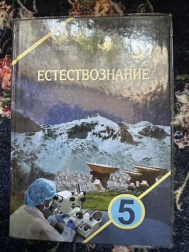 оос наука: Учебник «Естествознание», 5 класс. - Авторы: Э. Мамбетакунов, В. Язев — 1
