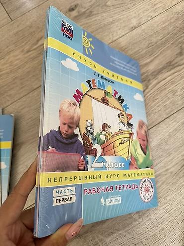 Математика. 2 класс — рабочая тетрадь, 3 части - Автор: Л. Г