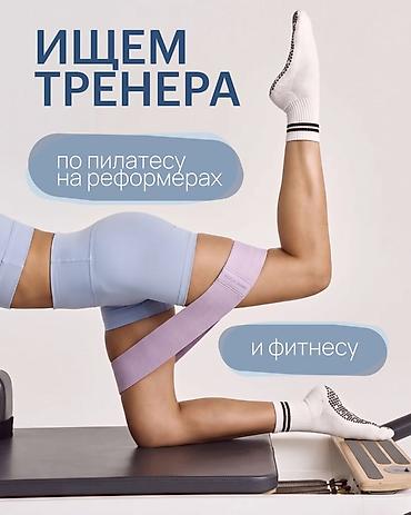 Тренеры, инструкторы: Тренер — 1