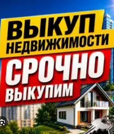 Үй сатып алам: СРОЧНЫЙ ВЫКУП недвижимости по Рыночной цене за наличку за 1-2 дня — 1