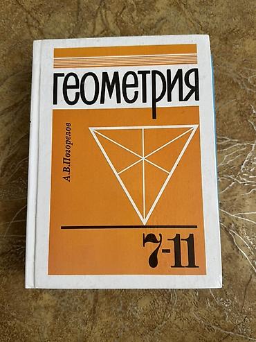 Учебник «Геометрия. 7–11 классы» — А. В. Погорелов.