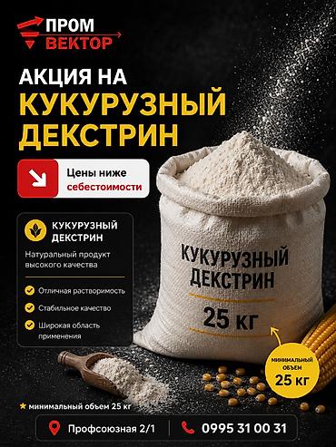 РАСПРОДАЖА ДЕКСТРИНА: Цены ниже себестоимости! Такого предложения еще at lalafo.kg РАСПРОДАЖА ДЕКСТРИНА: Цены ниже себестоимости! Такого предложения еще