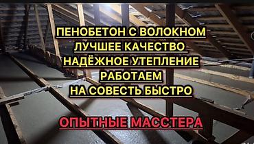 Курулуш жана оңдоо кызматтары: Балконду, лоджияны жылуулоо, Дубалдарды жылуулоо, Полдорду жылуулоо | Үйдү жылуулоо 3-5 жылдык тажрыйба — 2