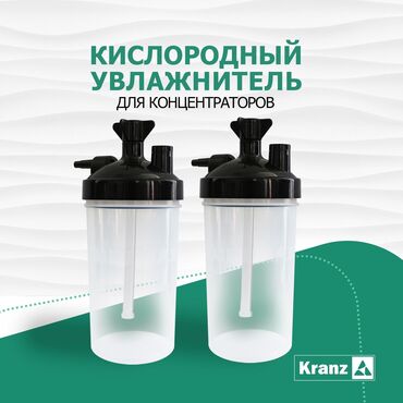 продается кушетка: Стакан увлажнитель для кислородных концентраторов, все виды, трубки от