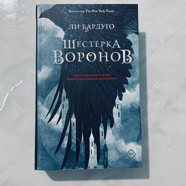 Художественная литература: ПРОДАМ КНИГИ! /КНИГИ ОРИГИНАЛЬНЫЕ/ Шестерка воронов-750 сом (новое) — 11
