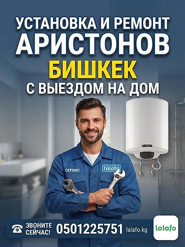 Установка и ремонт водонагревателей Ariston в Бишкеке. Официальный at lalafo.kg Установка и ремонт водонагревателей Ariston в Бишкеке. Официальный