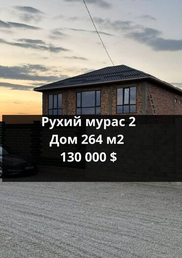 тоголокмолдо васильева продажа домов: Дом, 264 м², 6 комнат, Агентство недвижимости, ПСО (под самоотделку)