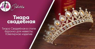 Другая бижутерия: Продаются свадебные короны\диадемы(бижутерия\горный хрусталь) — 7